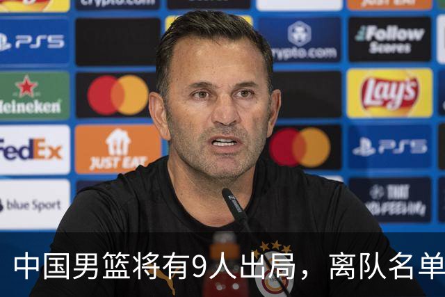 中国男篮将有9人出局，离队名单呼之欲出：北京、广东各1人