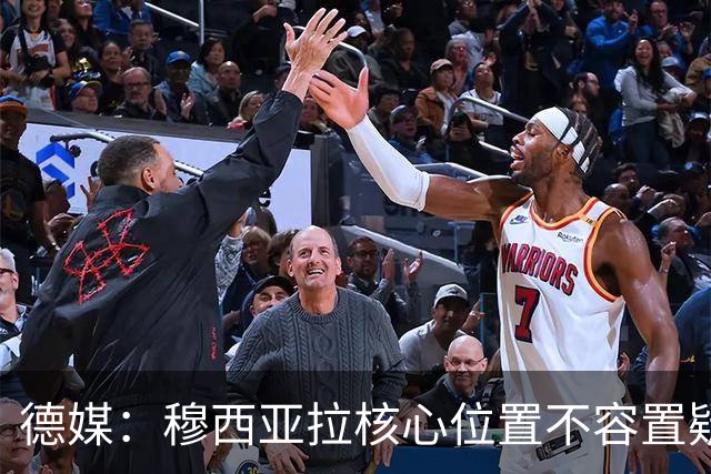 德媒：穆西亚拉核心位置不容置疑 战库拉索他必首发