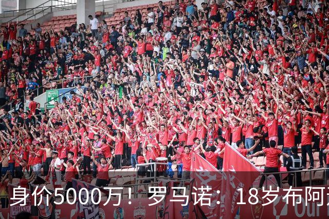 身价5000万！罗马诺：18岁布阿迪战巴西闪耀全场，多家豪门已行动