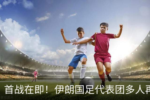 首战在即！伊朗国足代表团多人再遭美拒签 足协主席在列