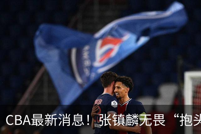 CBA最新消息！张镇麟无畏“抱头哥”称谓，辽宁助教加盟浙江，广厦续约布朗